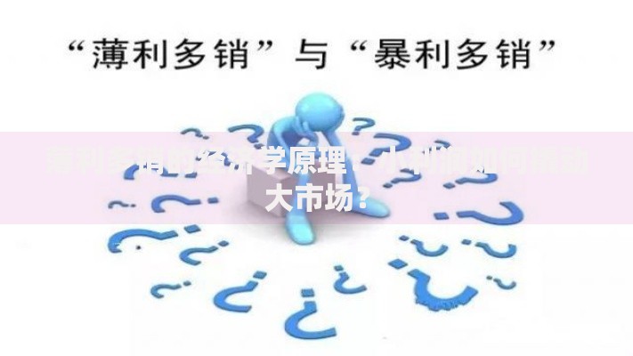 薄利多销的经济学原理：小利润如何撬动大市场？