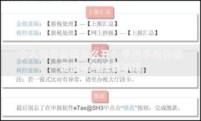 个人劳务发票怎么开？手把手教你搞定流程与注意事项