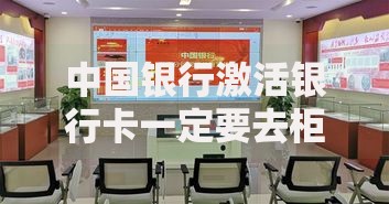 中国银行激活银行卡一定要去柜台吗？线上操作原来这么方便
