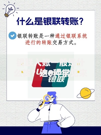 银联入账一般是什么钱？这8种常见来源你可能经常遇到