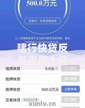 建行快贷反复支用上征信吗？额度循环使用规则解析