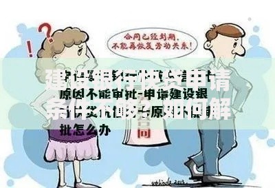 建设银行快贷申请条件不够？如何解决资质不足问题