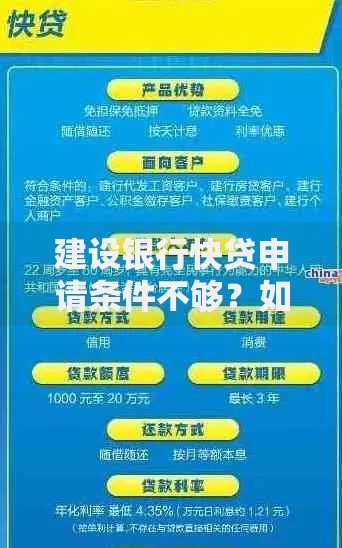 建设银行快贷申请条件不够？如何解决资质不足问题