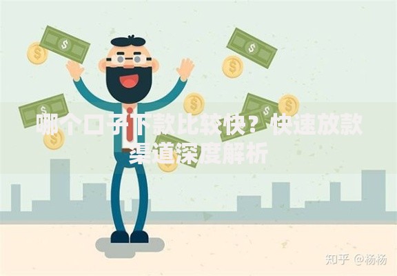 哪个口子下款比较快？快速放款渠道深度解析
