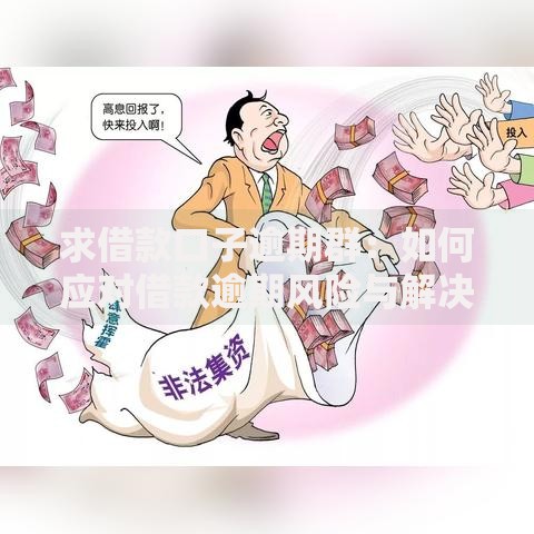 求借款口子逾期群：如何应对借款逾期风险与解决方案解析