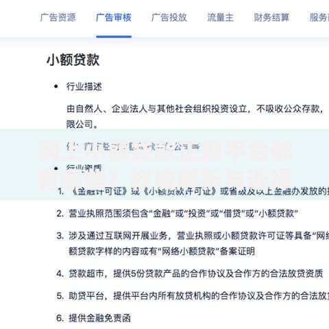 网上小额贷款正规平台都有哪些？权威解析与选择指南