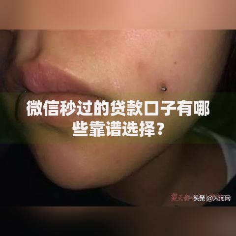 微信秒过的贷款口子有哪些靠谱选择？