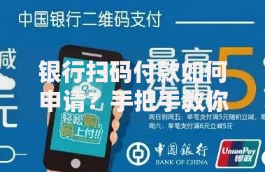 银行扫码付款如何申请？手把手教你轻松开通使用流程