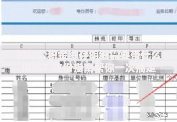 打印公积金缴存明细需要带什么证件？这份指南帮你一次搞定