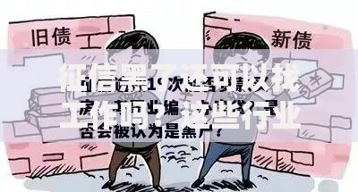 征信黑了还可以找工作吗？这些行业和岗位或许有机会