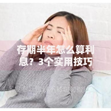 存期半年怎么算利息？3个实用技巧一看就会