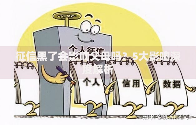 征信黑了会影响父母吗？5大影响深度解析
