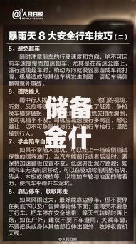 储备金什么意思？普通人必须了解的财务安全指南