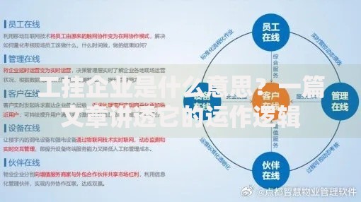 工挂企业是什么意思？一篇文章讲透它的运作逻辑