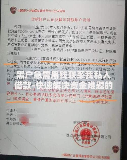 黑户急需用钱联系我私人借款-快速解决资金难题的借款方案