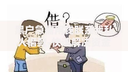 黑户急需用钱联系我私人借款-快速解决资金难题的借款方案
