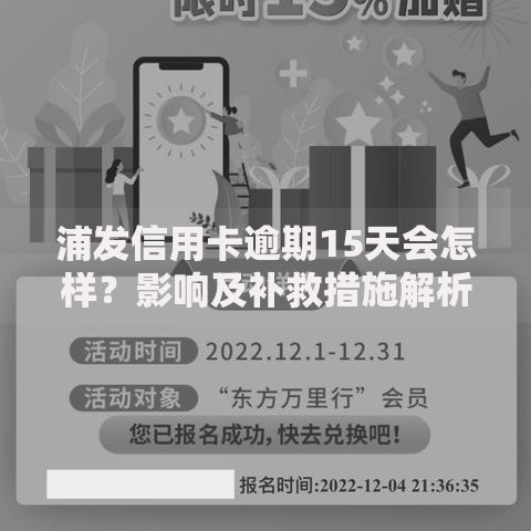 浦发信用卡逾期15天会怎样？影响及补救措施解析