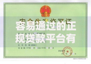 容易通过的正规贷款平台有哪些？资质安全与申请技巧解析