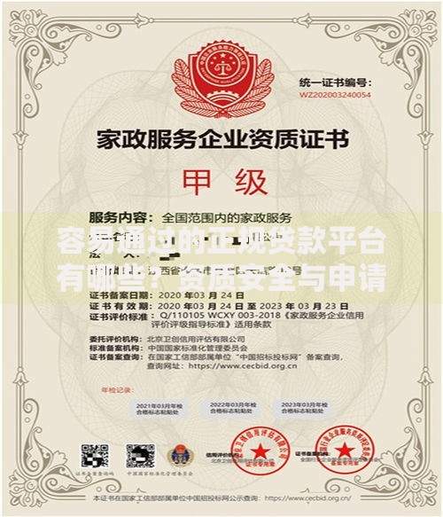 容易通过的正规贷款平台有哪些？资质安全与申请技巧解析
