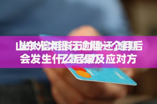 山东光大银行逾期一个月后会发生什么后果及应对方案