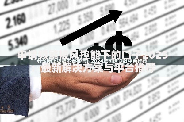 申请频繁被风控能下的口子2025：最新解决方案与平台推荐