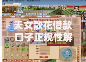 天女散花借款口子正规性解析与申请全流程指南