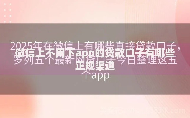微信上不用下app的贷款口子有哪些正规渠道