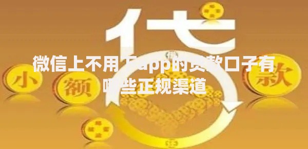 微信上不用下app的贷款口子有哪些正规渠道