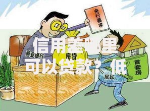 信用差哪里可以贷款？低门槛借款渠道深度解析