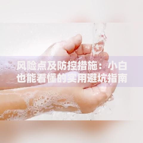 风险点及防控措施：小白也能看懂的实用避坑指南