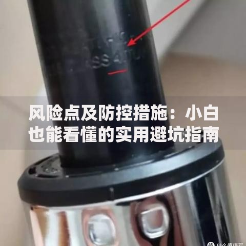 风险点及防控措施：小白也能看懂的实用避坑指南