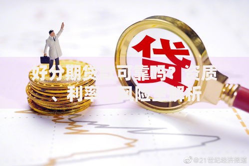 好分期贷款可靠吗？资质、利率、风险全解析