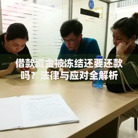 借款资金被冻结还要还款吗?法律与应对全解析 借款资金被冻结还要还款吗?法律与应对全解析