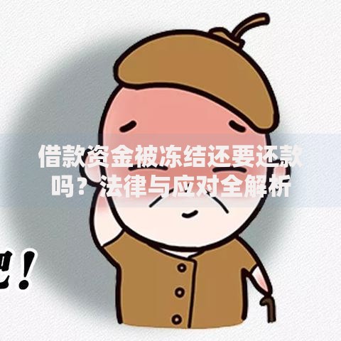 借款资金被冻结还要还款吗?法律与应对全解析 借款资金被冻结还要还款吗?法律与应对全解析