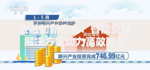 金融创新亮点:智能贷款解决方案助力高效融资 金融创新亮点:智能贷款解决方案助力高效融资