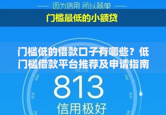 门槛低的借款口子有哪些？低门槛借款平台推荐及申请指南