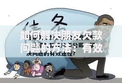 如何解决朋友欠款问题的方法：有效策略与法律途径解析