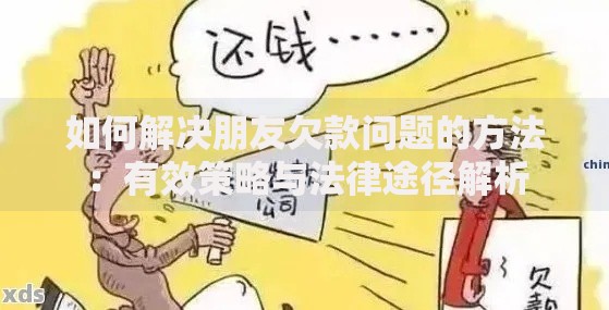 如何解决朋友欠款问题的方法：有效策略与法律途径解析