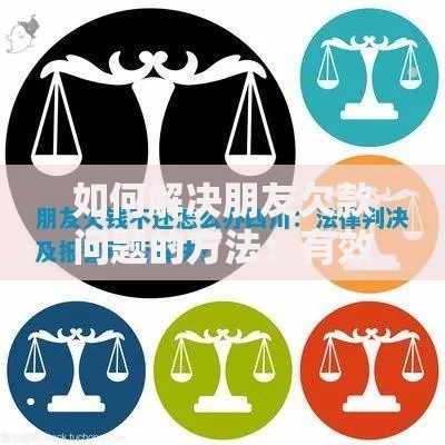 如何解决朋友欠款问题的方法：有效策略与法律途径解析