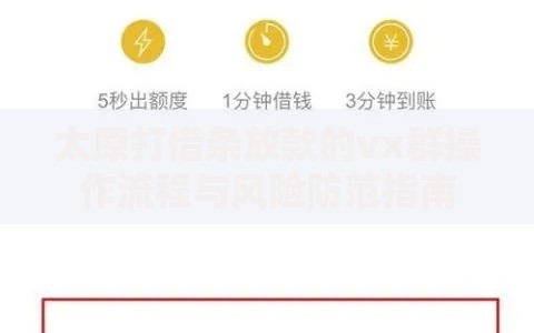 太原打借条放款的vx群操作流程与风险防范指南