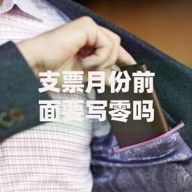 支票月份前面要写零吗？正确填写技巧与常见误区解析