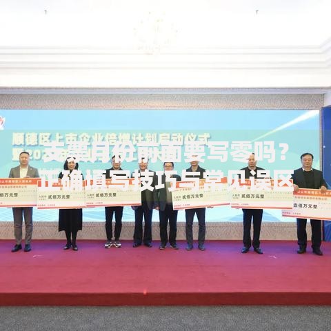 支票月份前面要写零吗？正确填写技巧与常见误区解析