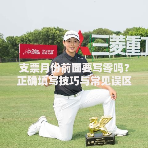 支票月份前面要写零吗？正确填写技巧与常见误区解析