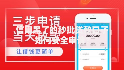 信用黑了的秒批贷款口子如何安全申请？
