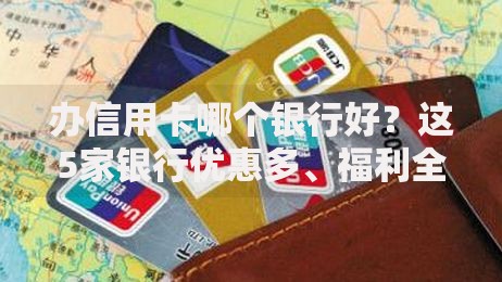 办信用卡哪个银行好？这5家银行优惠多、福利全