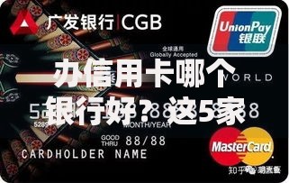 办信用卡哪个银行好？这5家银行优惠多、福利全