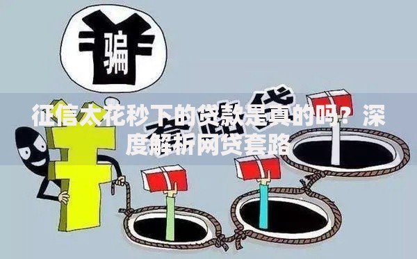 征信太花秒下的贷款是真的吗？深度解析网贷套路
