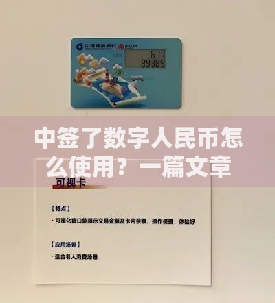 中签了数字人民币怎么使用？一篇文章教你玩转消费、转账、理财全场景