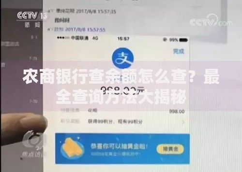 农商银行查余额怎么查？最全查询方法大揭秘