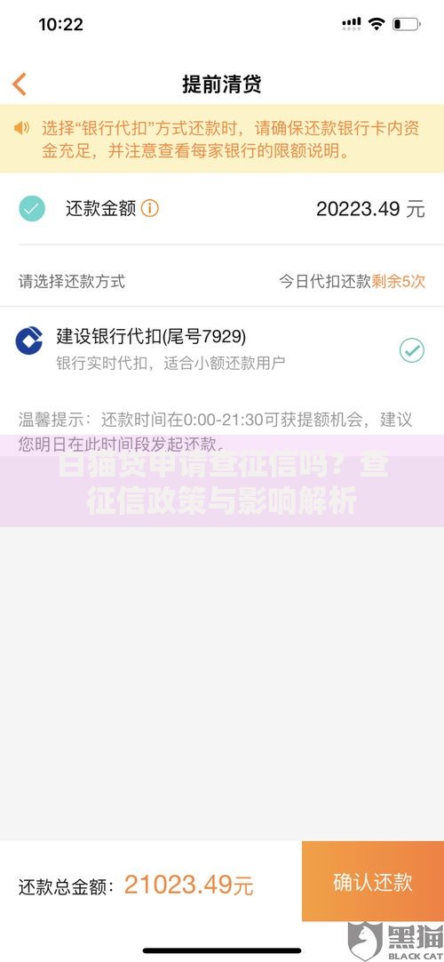 白猫贷申请查征信吗？查征信政策与影响解析